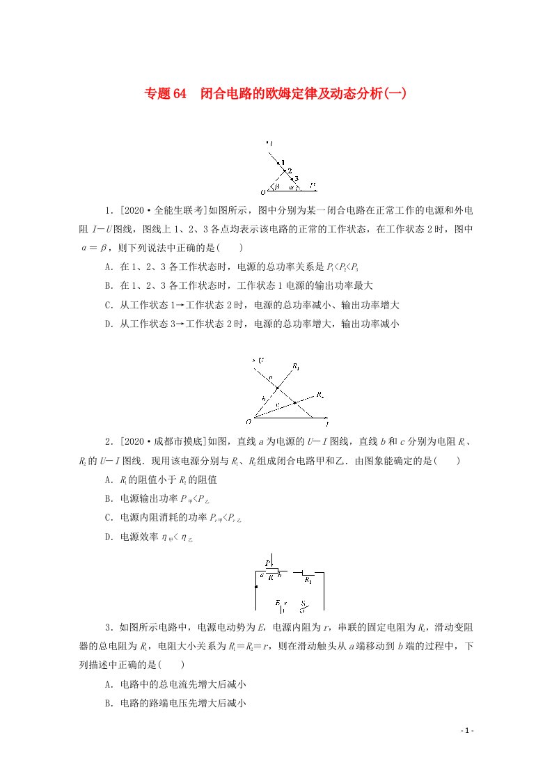 2021高考物理一轮复习专题64闭合电路的欧姆定律及动态分析一练习含解析新人教版