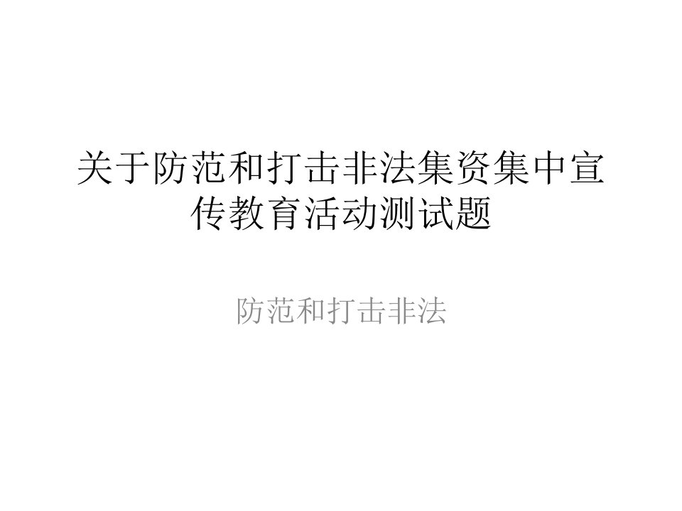 关于打击非法集资集宣传教育测试题