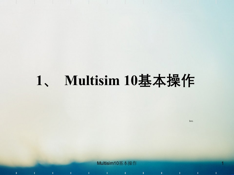 Multisim10基本操作