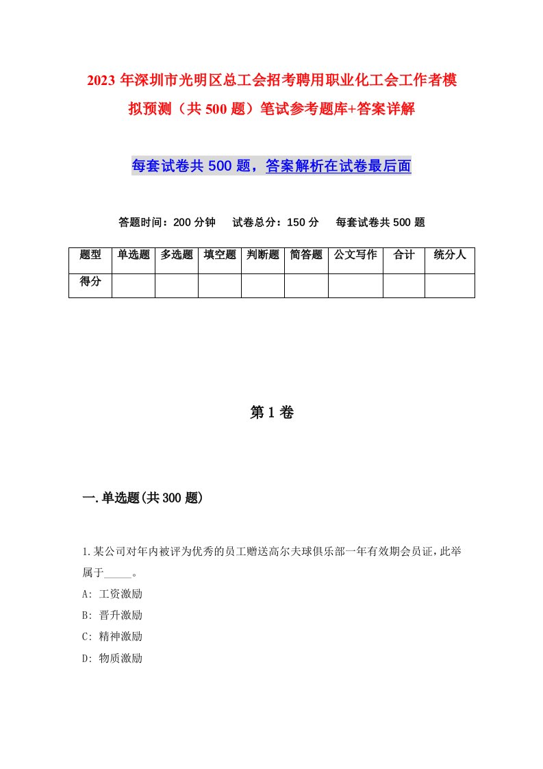 2023年深圳市光明区总工会招考聘用职业化工会工作者模拟预测共500题笔试参考题库答案详解