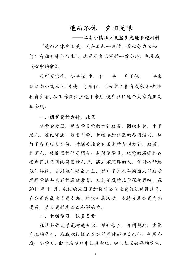 江南小镇社区夏宝生先进事迹材料