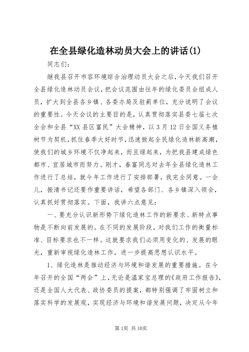 7在全县绿化造林动员大会上的致辞()