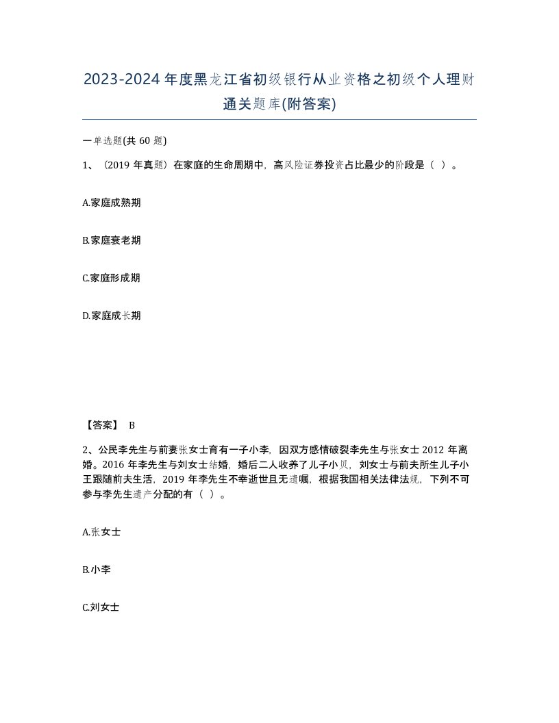 2023-2024年度黑龙江省初级银行从业资格之初级个人理财通关题库附答案