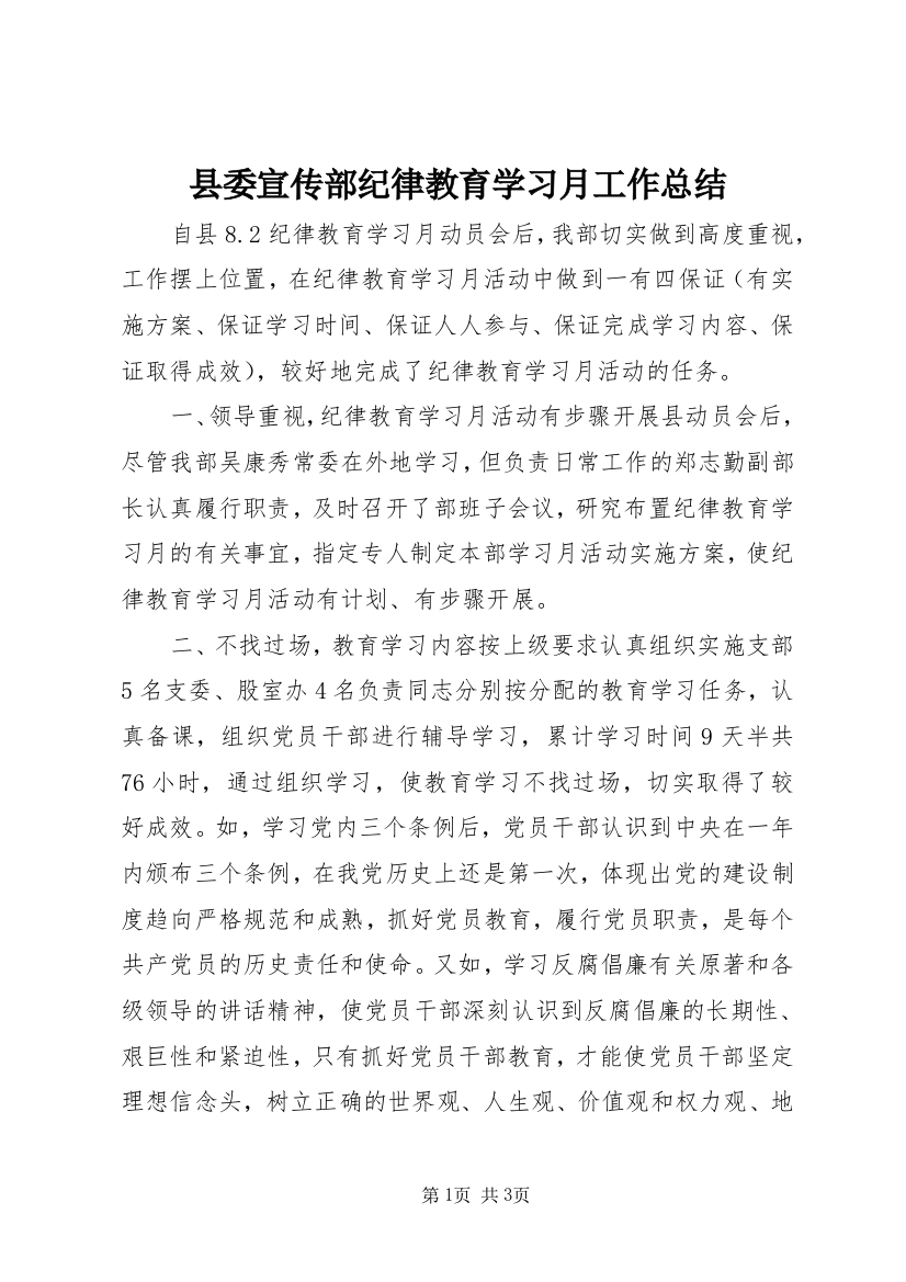 县委宣传部纪律教育学习月工作总结_1