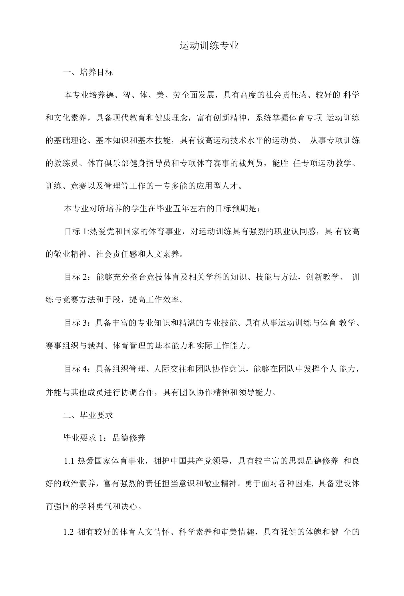 运动训练专业培养方案