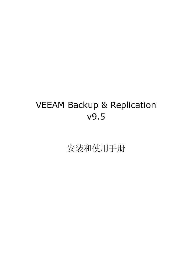 Veeam-v9-安装和使用手册