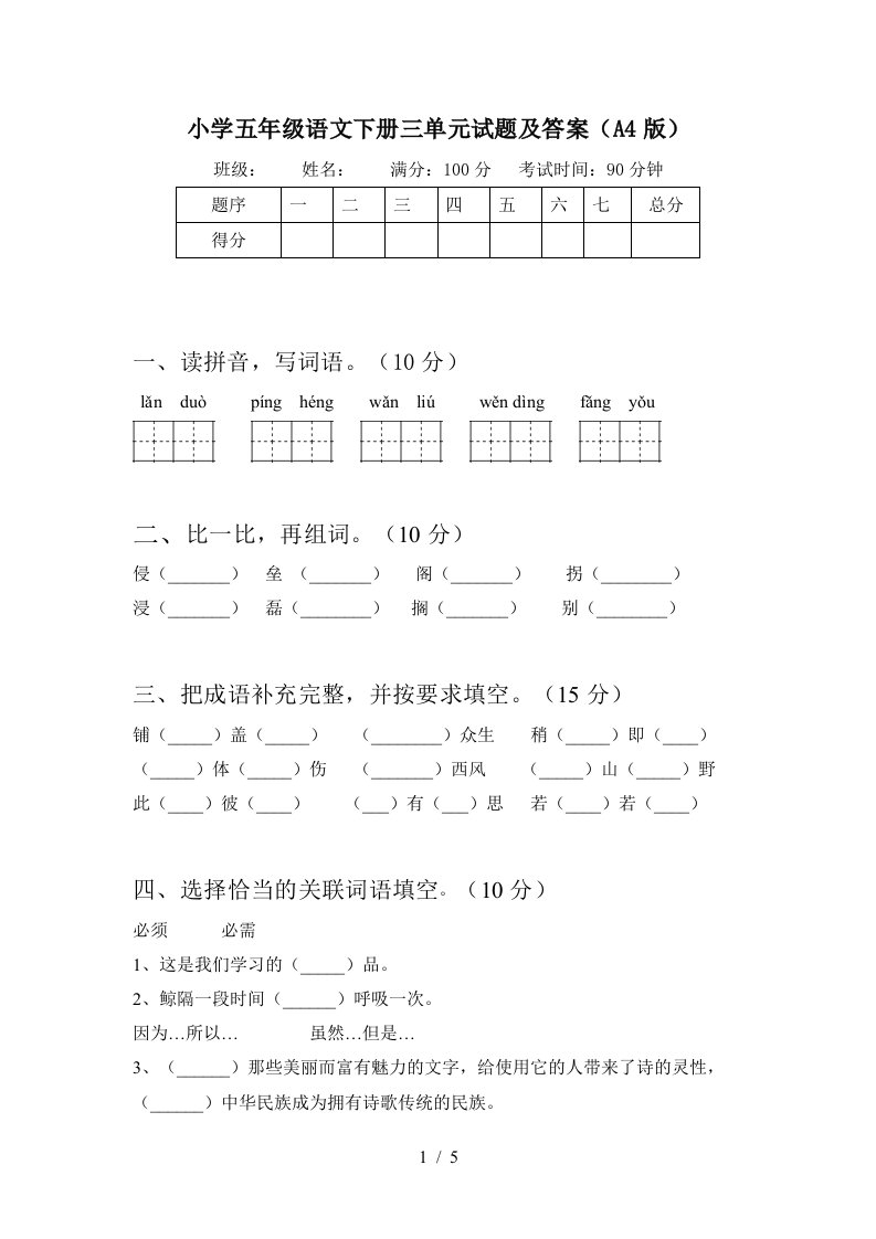 小学五年级语文下册三单元试题及答案A4版