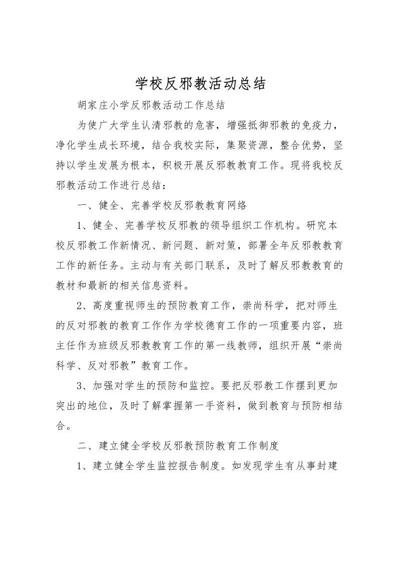 2022学校反邪教活动总结