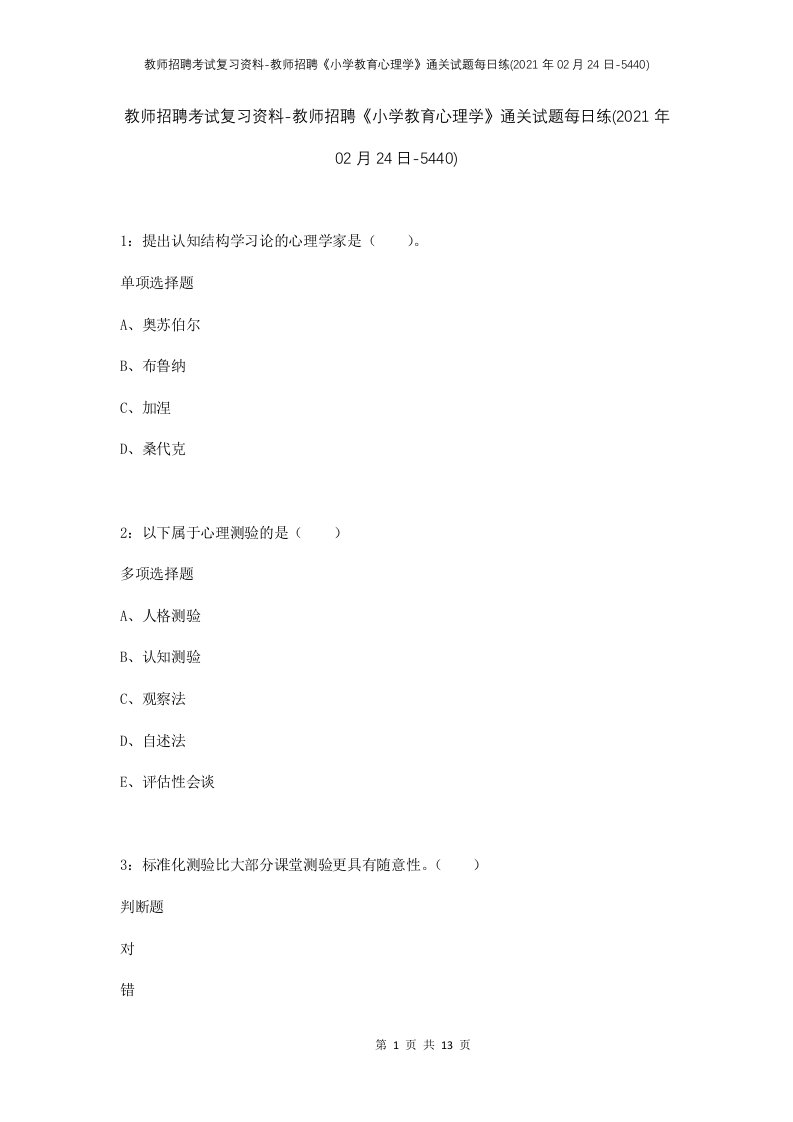 教师招聘考试复习资料-教师招聘小学教育心理学通关试题每日练2021年02月24日-5440