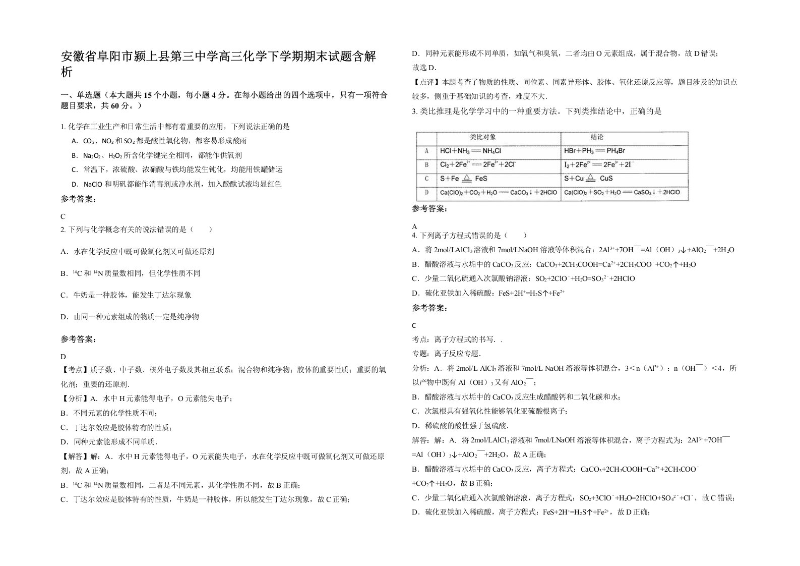 安徽省阜阳市颍上县第三中学高三化学下学期期末试题含解析