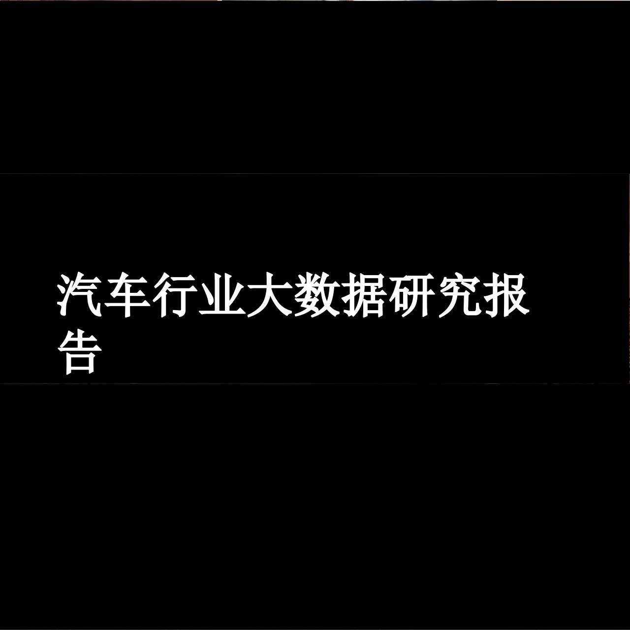 大数据：2017汽车行业大数据研究报告[精]