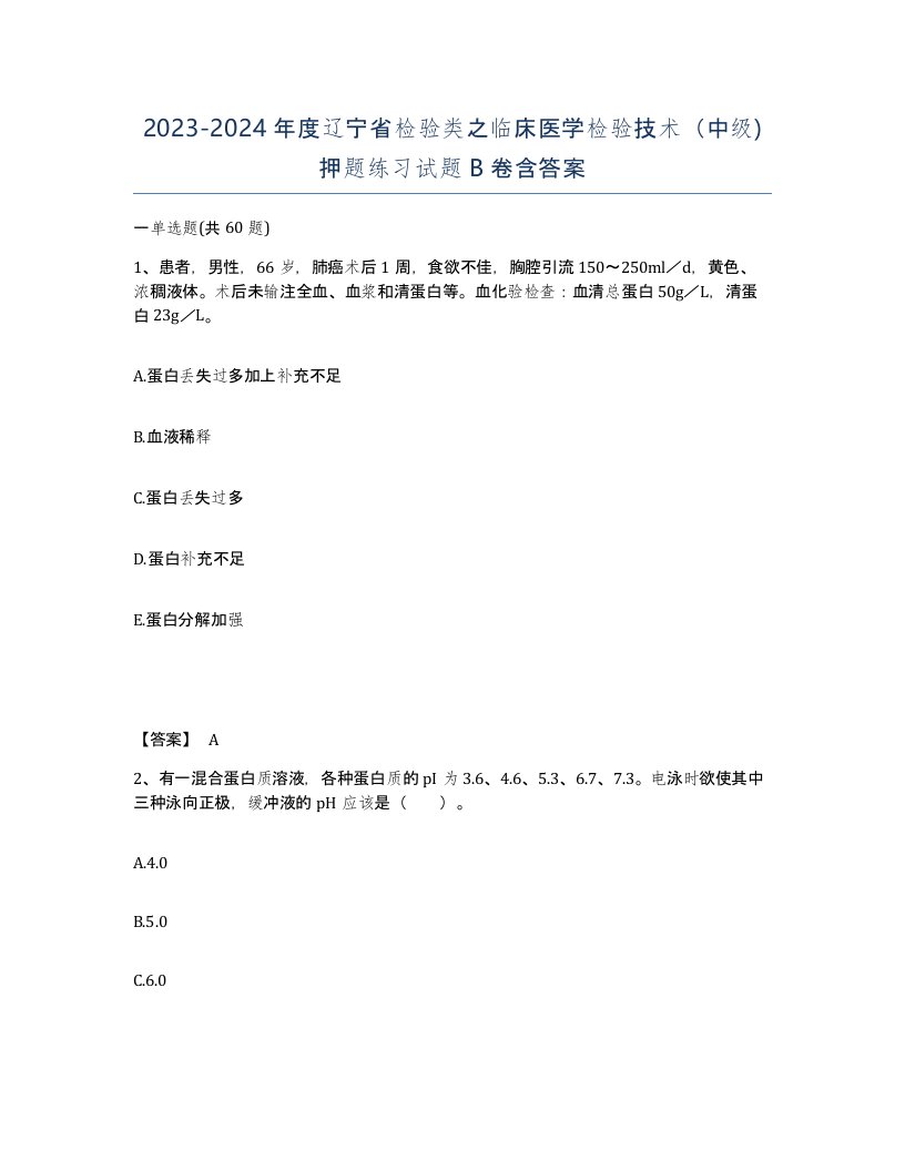 2023-2024年度辽宁省检验类之临床医学检验技术中级押题练习试题B卷含答案