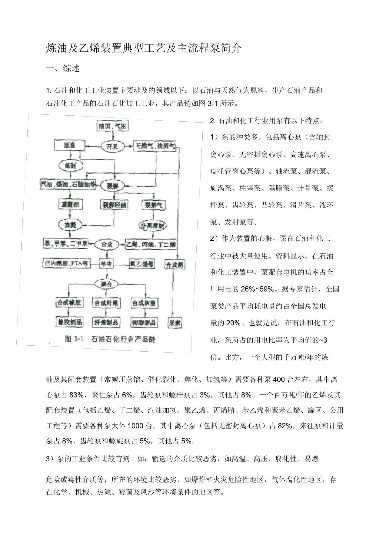 炼油及乙烯装置主要用泵介绍