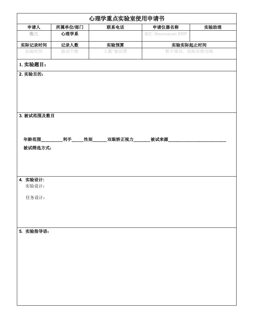 心理学重点实验室使用申请书