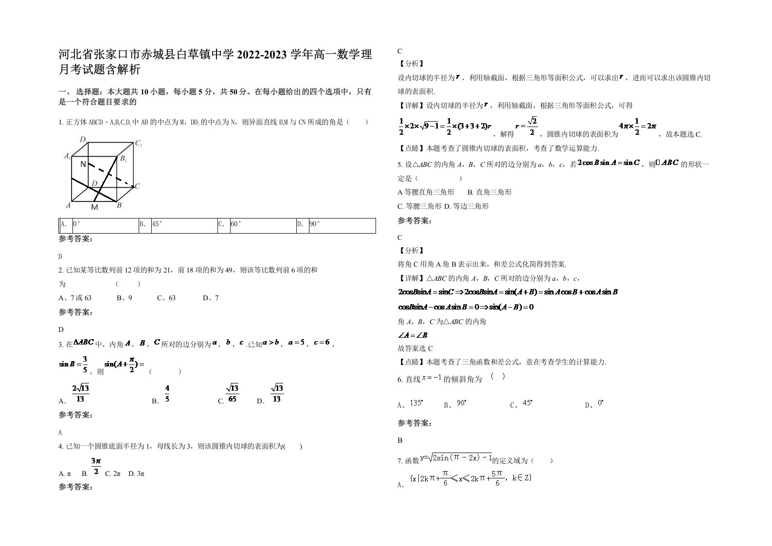 河北省张家口市赤城县白草镇中学2022-2023学年高一数学理月考试题含解析