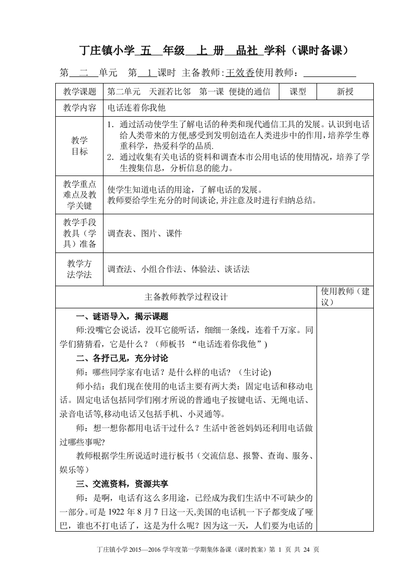 五年级品社第二、第三单元课时教案表格(王效香)