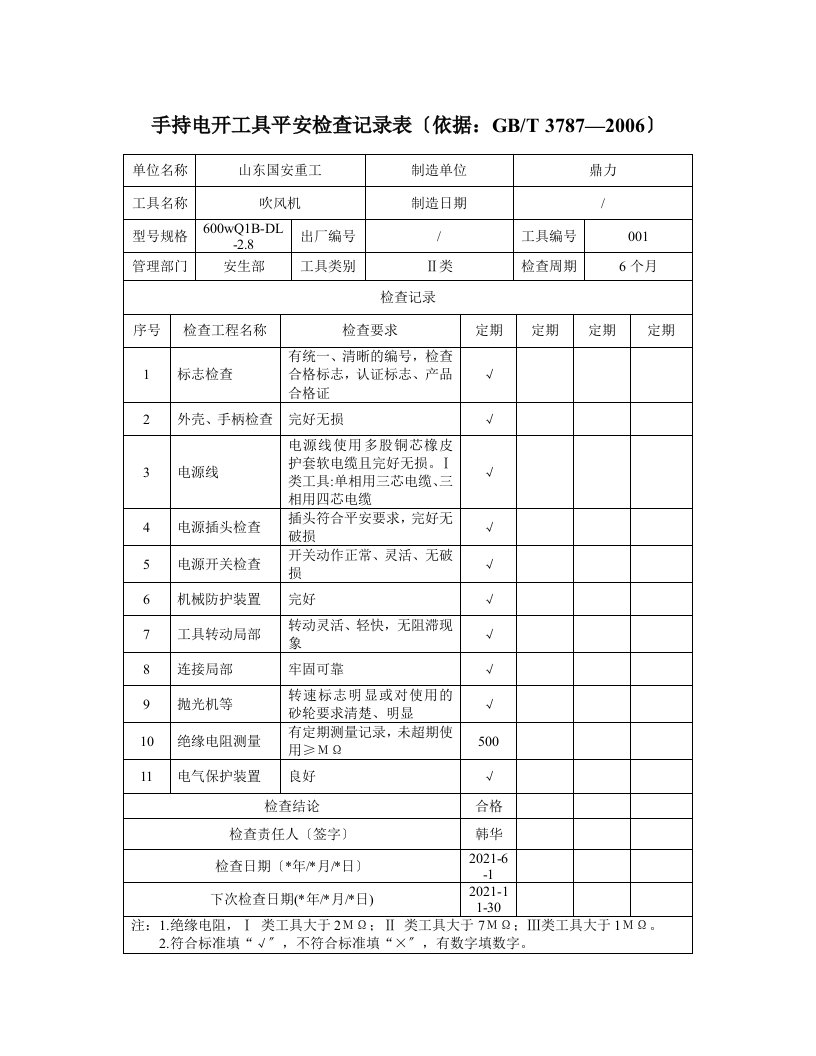 手持电动工具检验报告