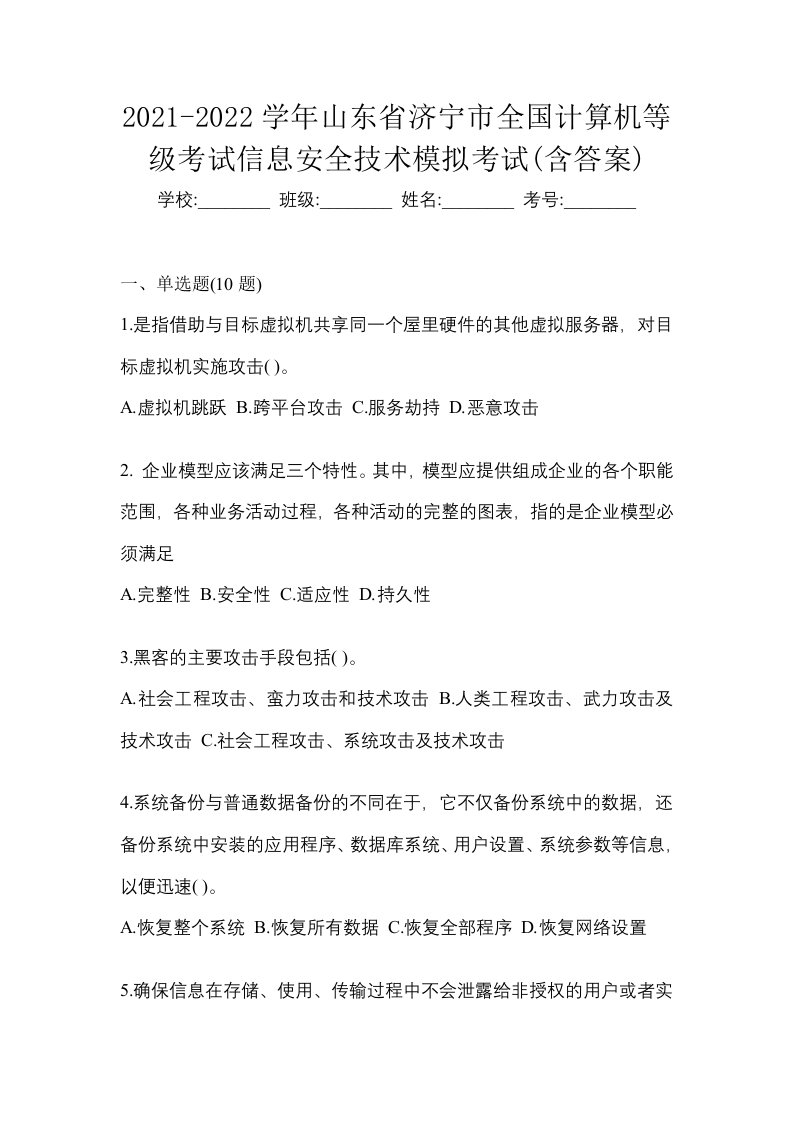 2021-2022学年山东省济宁市全国计算机等级考试信息安全技术模拟考试含答案