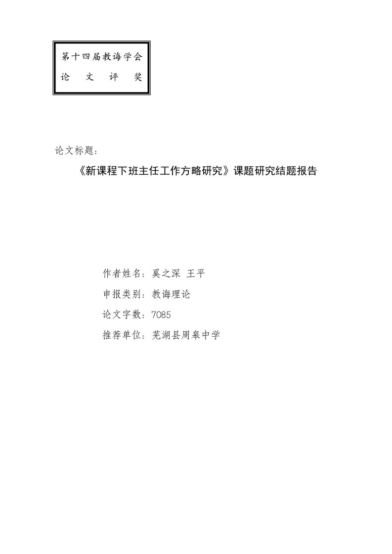 新课程下班主任工作策略的研究课题研究结题报告