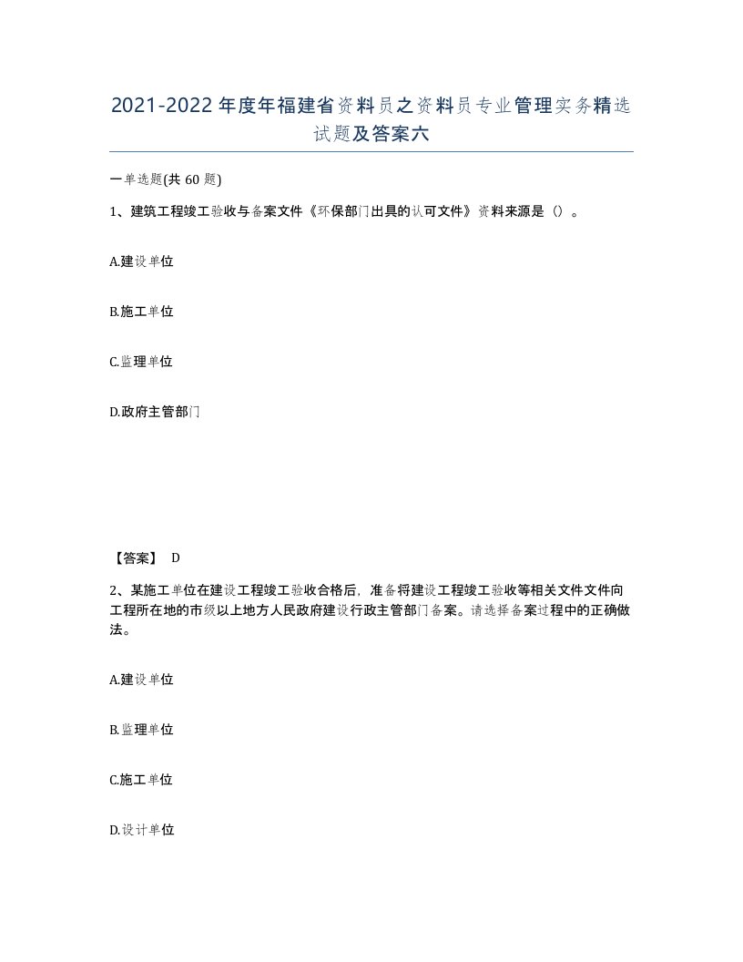 2021-2022年度年福建省资料员之资料员专业管理实务试题及答案六