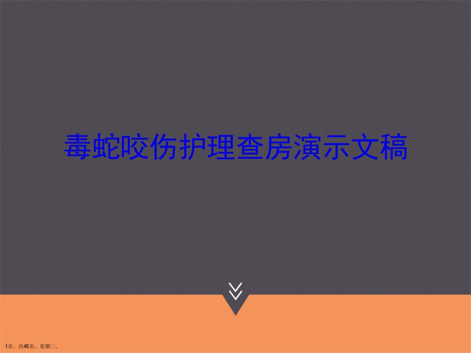 毒蛇咬伤护理查房演示文稿