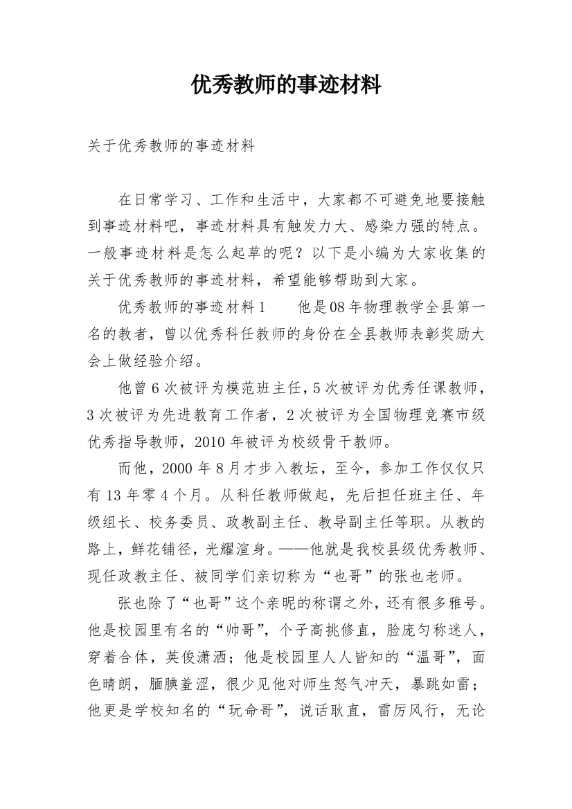 优秀教师的事迹材料_9