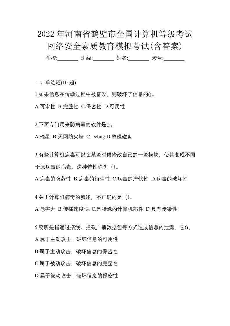 2022年河南省鹤壁市全国计算机等级考试网络安全素质教育模拟考试含答案