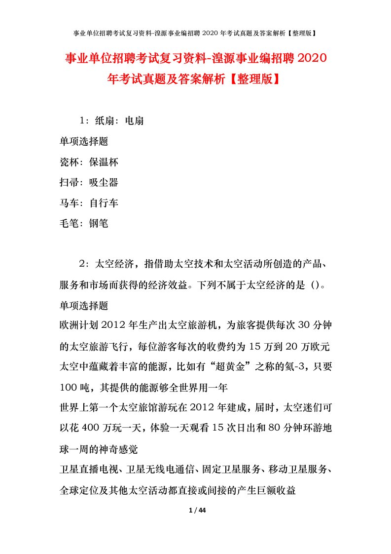 事业单位招聘考试复习资料-湟源事业编招聘2020年考试真题及答案解析整理版