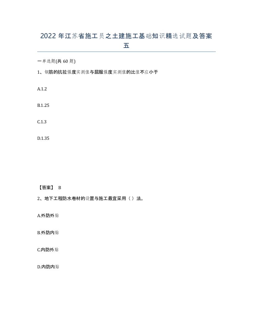 2022年江苏省施工员之土建施工基础知识试题及答案五