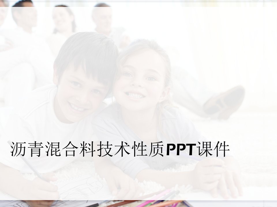 沥青混合料技术性质PPT课件