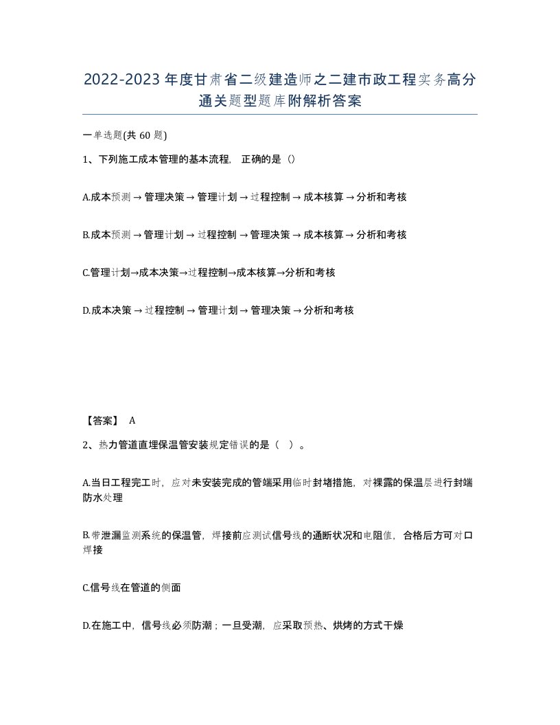 2022-2023年度甘肃省二级建造师之二建市政工程实务高分通关题型题库附解析答案