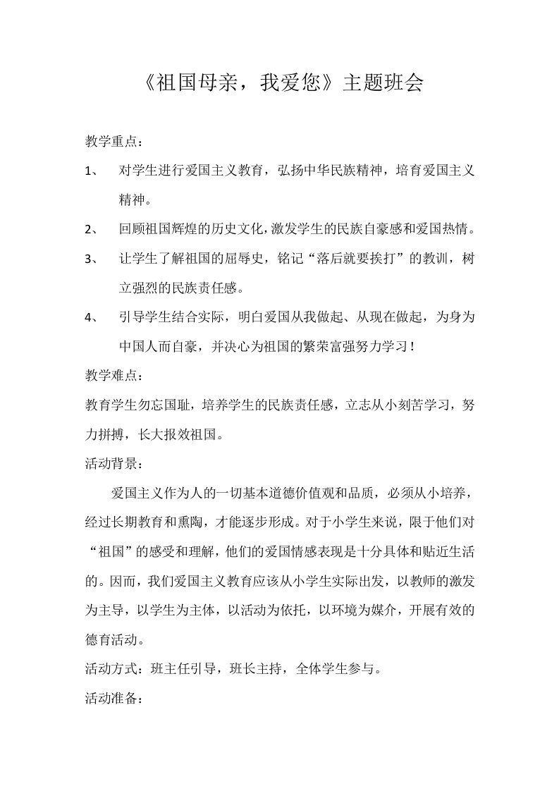 牢记历史振兴中华主题班会教案