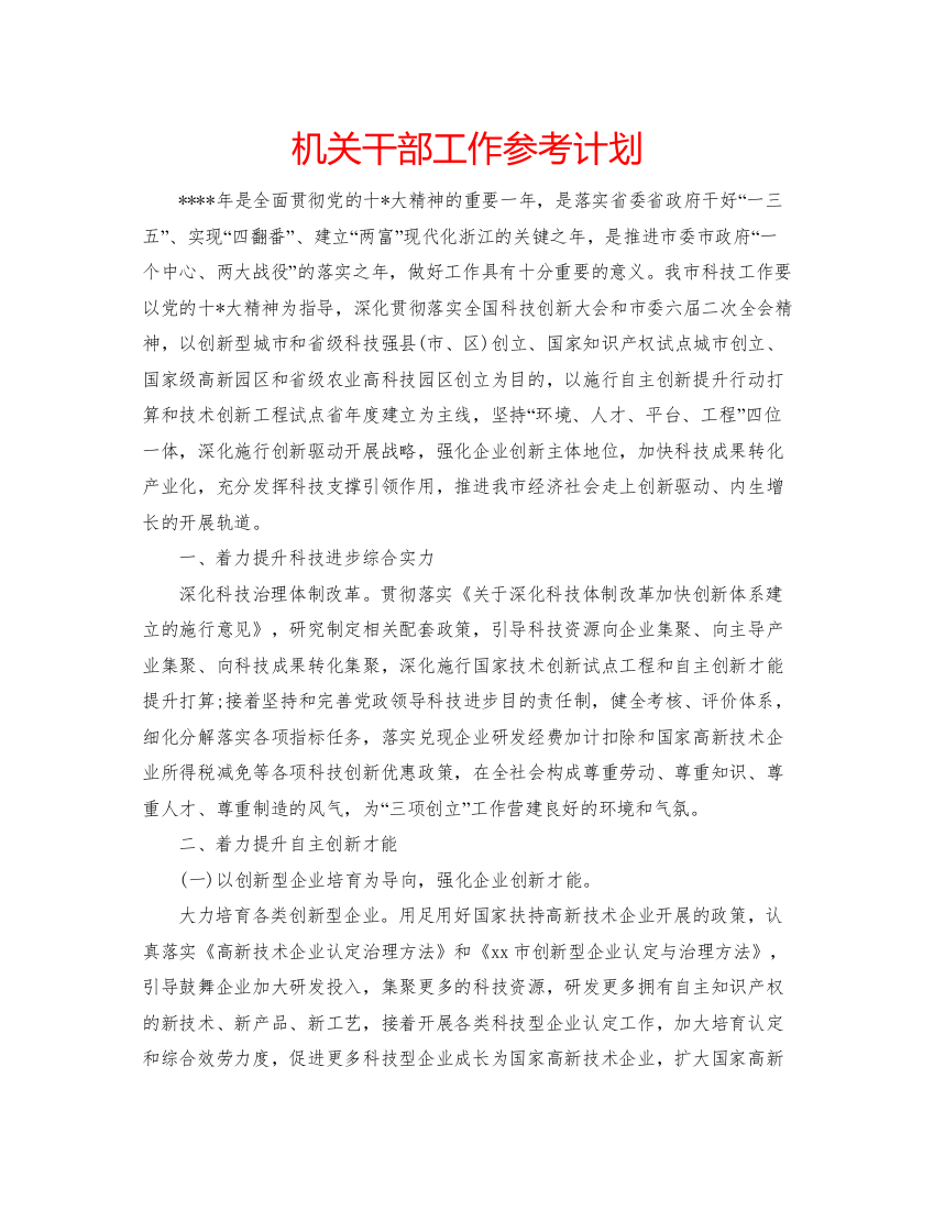 2022机关干部工作参考计划