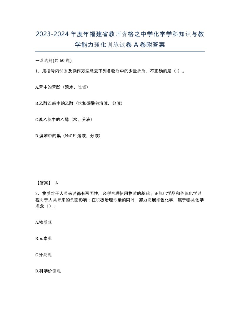 2023-2024年度年福建省教师资格之中学化学学科知识与教学能力强化训练试卷A卷附答案