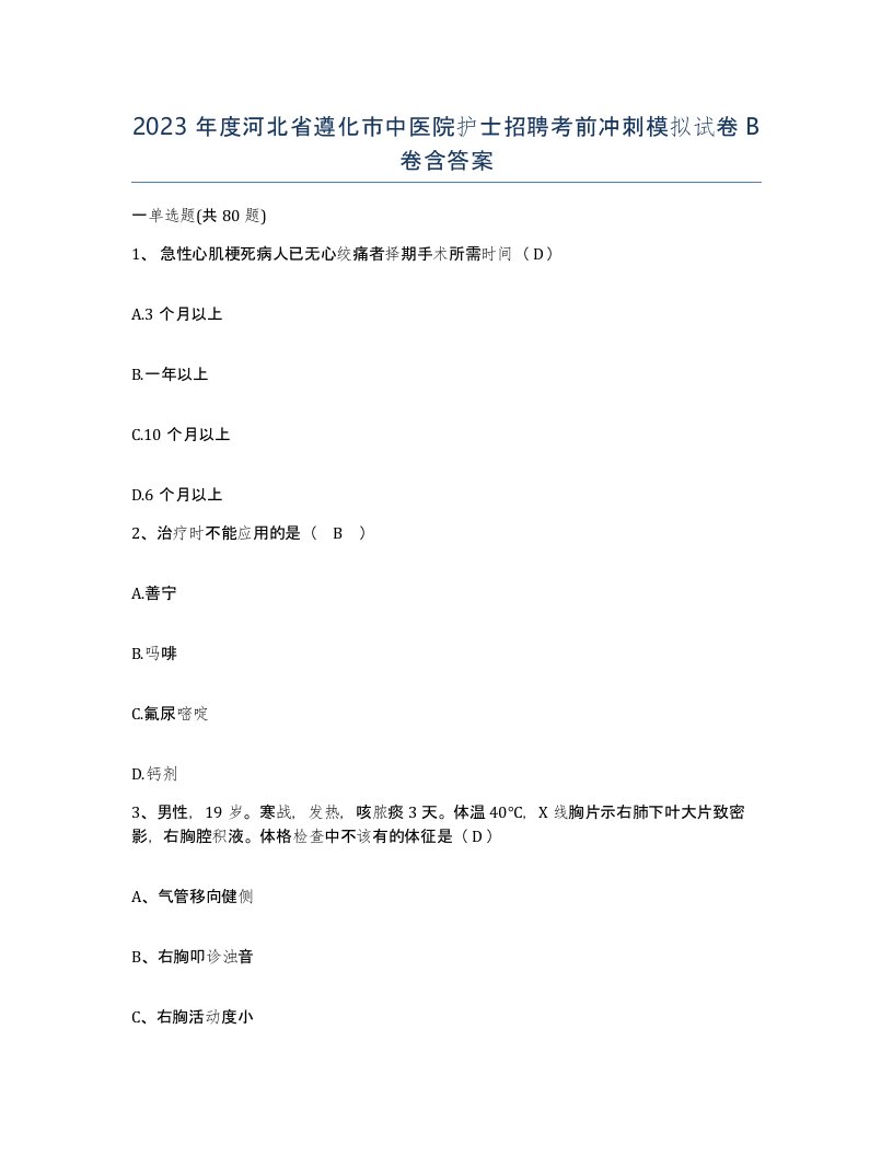 2023年度河北省遵化市中医院护士招聘考前冲刺模拟试卷B卷含答案