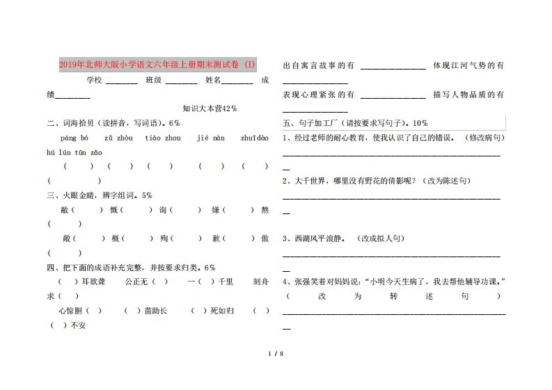 2019年北师大版小学语文六年级上册期末测试卷(I)