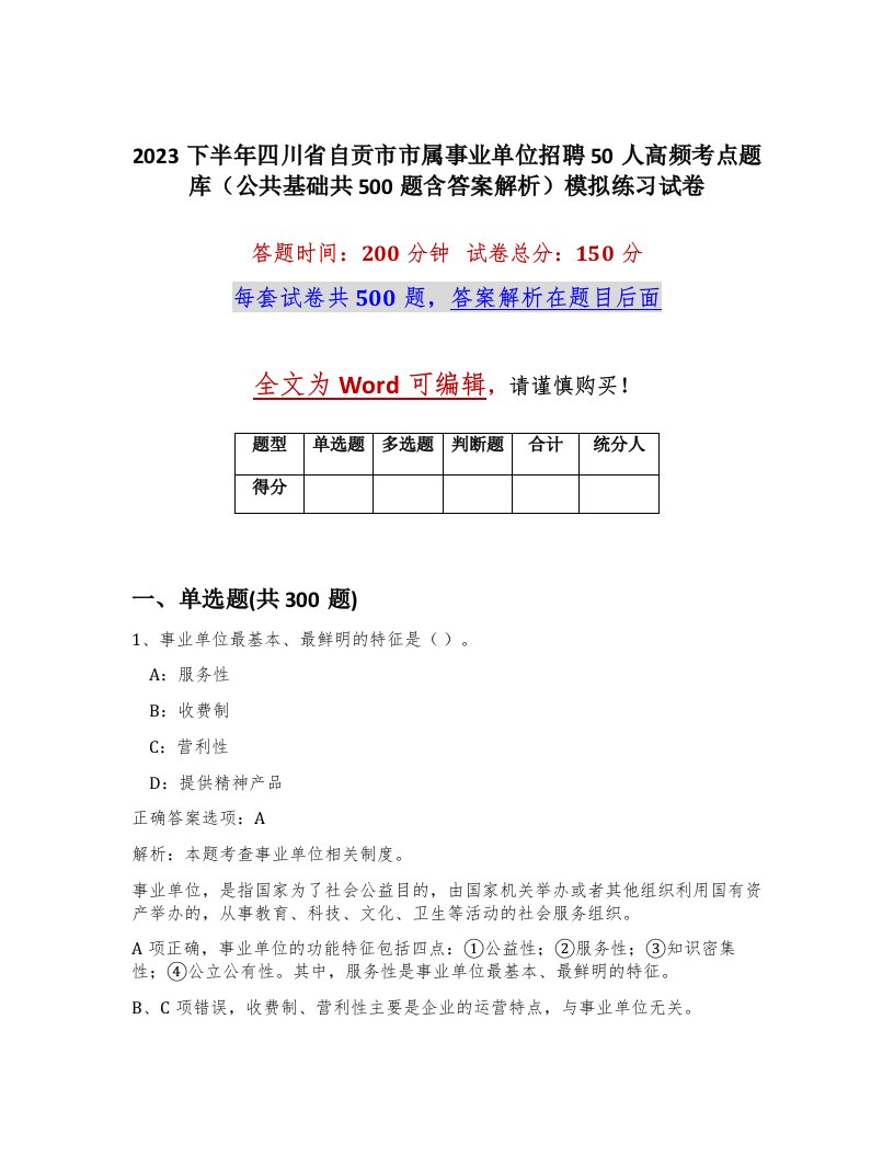 2023下半年四川省自贡市市属事业单位招聘50人高频考点题库公共基础共500题含答案解析模拟练习试卷