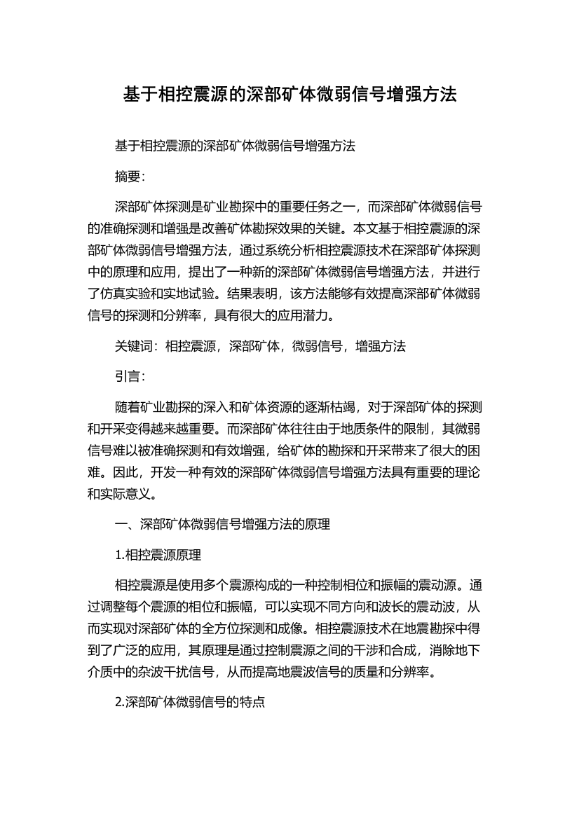 基于相控震源的深部矿体微弱信号增强方法