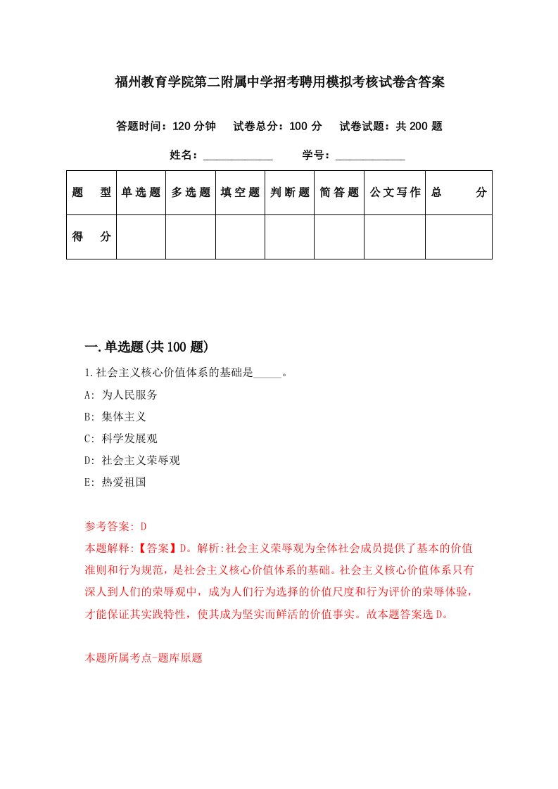 福州教育学院第二附属中学招考聘用模拟考核试卷含答案6