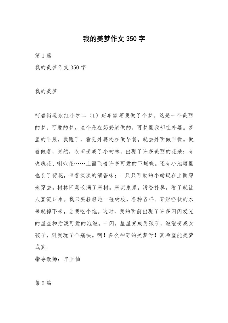 我的美梦作文350字