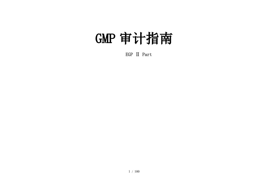 gmp审计指南