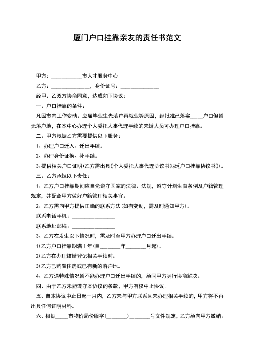 厦门户口挂靠亲友的责任书范文