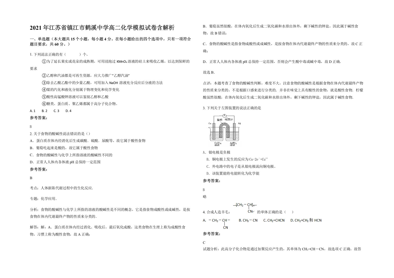 2021年江苏省镇江市鹤溪中学高二化学模拟试卷含解析