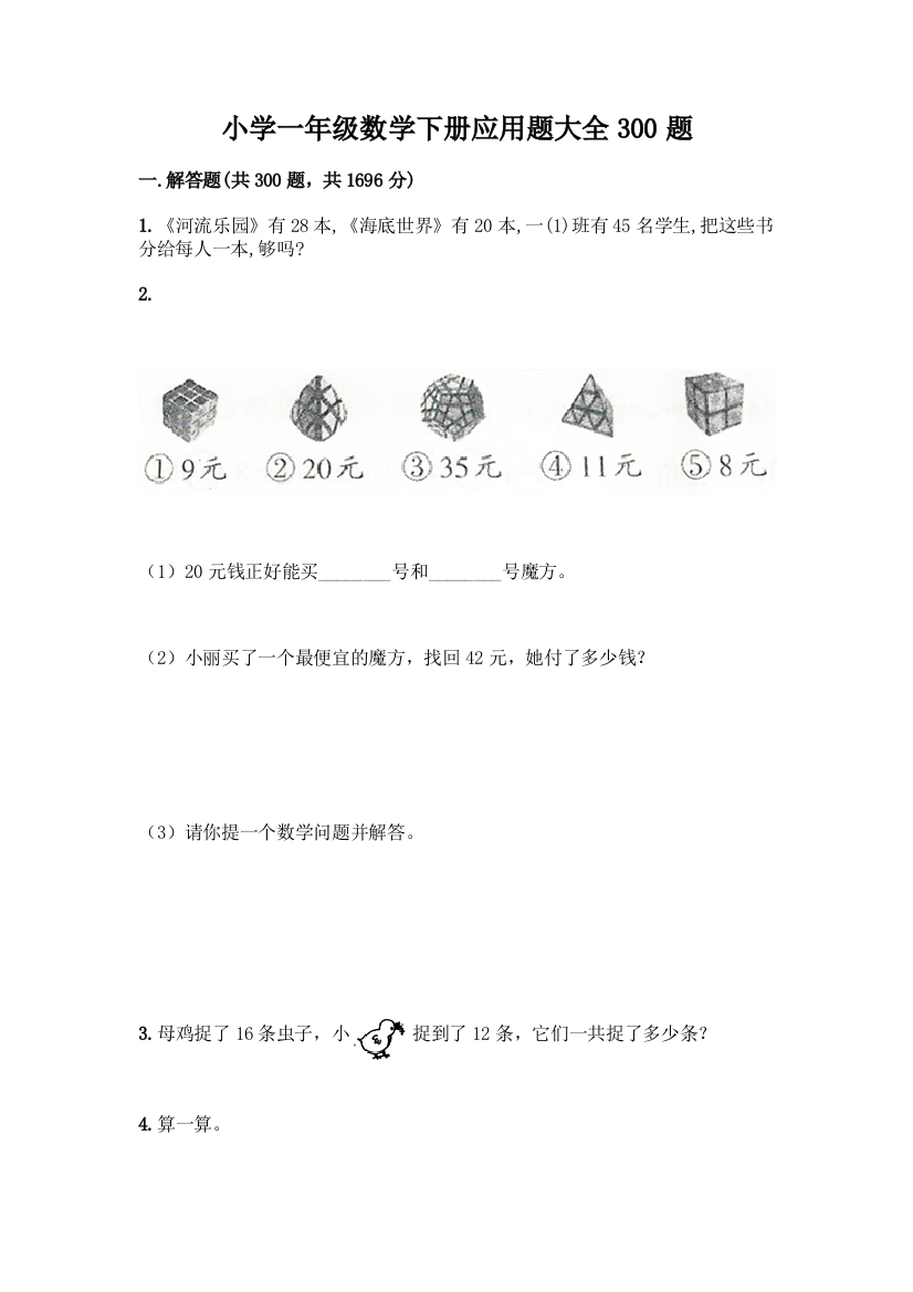 小学一年级数学下册应用题大全300题及答案【易错题】