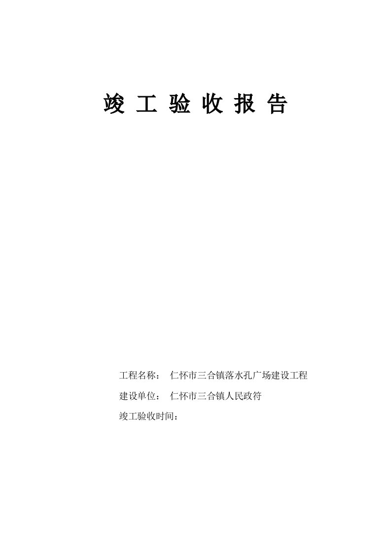 土建工程竣工验收报告