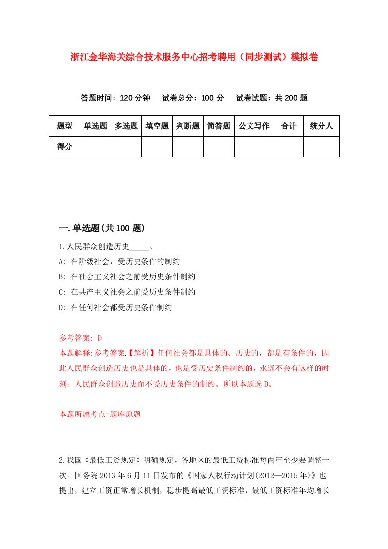 浙江金华海关综合技术服务中心招考聘用同步测试模拟卷第72版