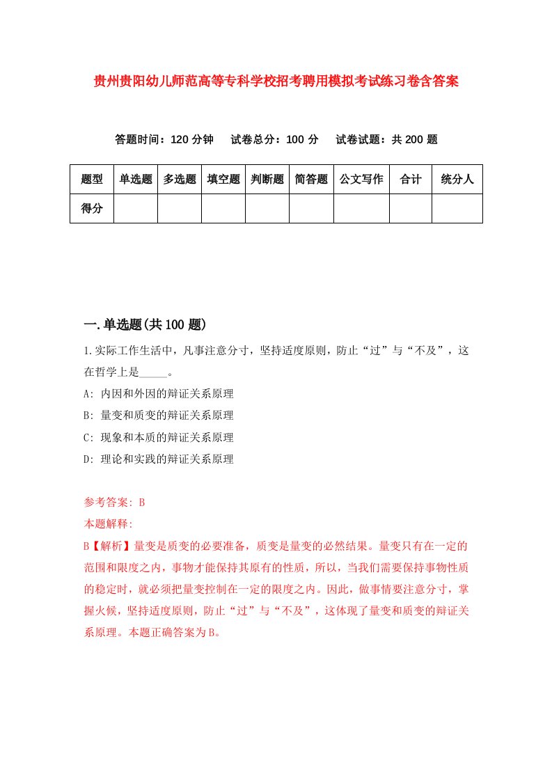 贵州贵阳幼儿师范高等专科学校招考聘用模拟考试练习卷含答案第9卷