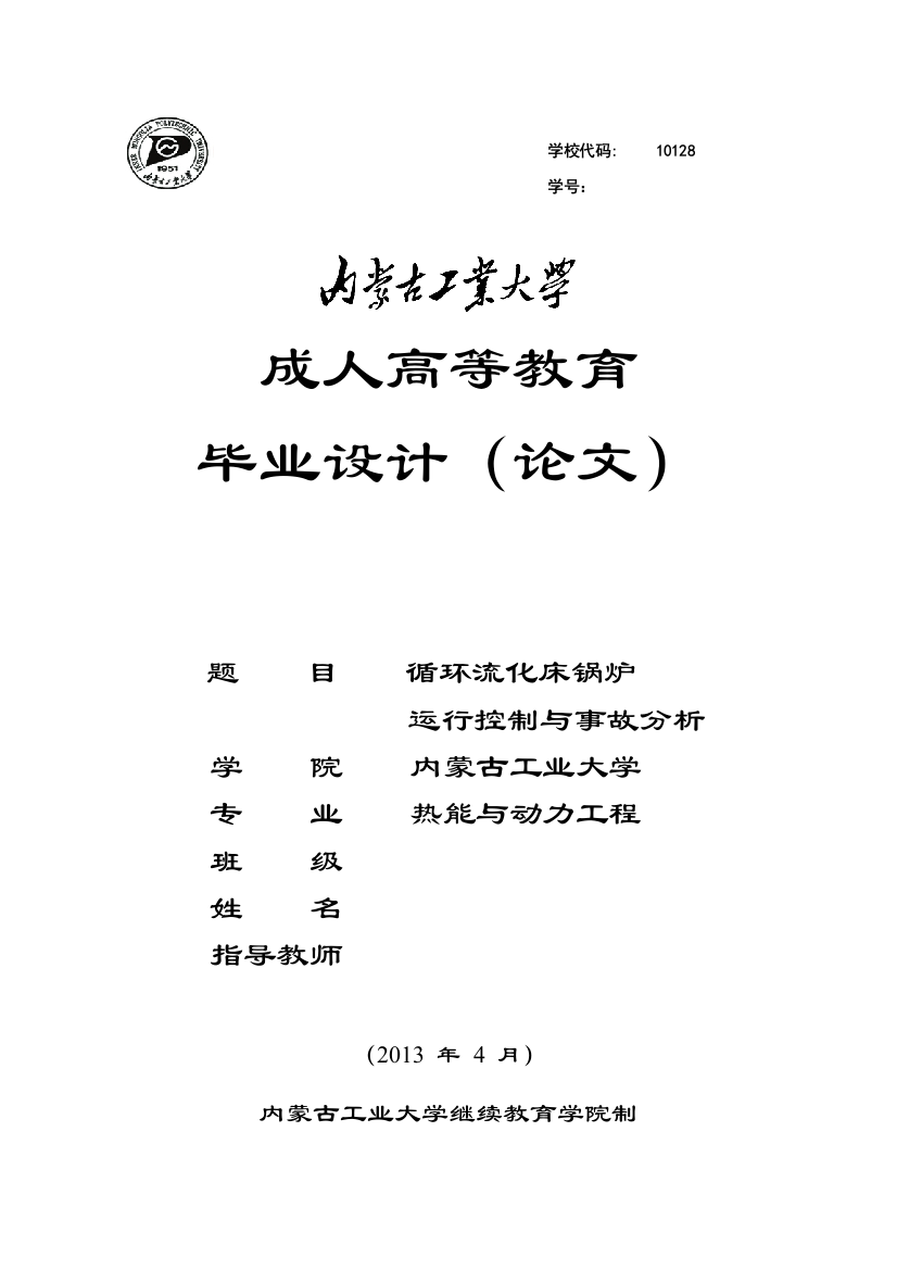 循环流化床锅炉运行控制与事故分析--热能与动力工程毕业论文