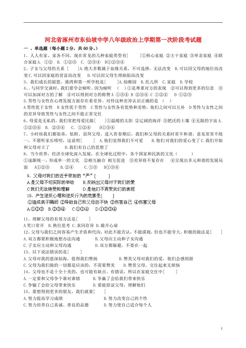 河北省涿州市东仙坡中学八级政治上学期第一次阶段考试题（无答案）