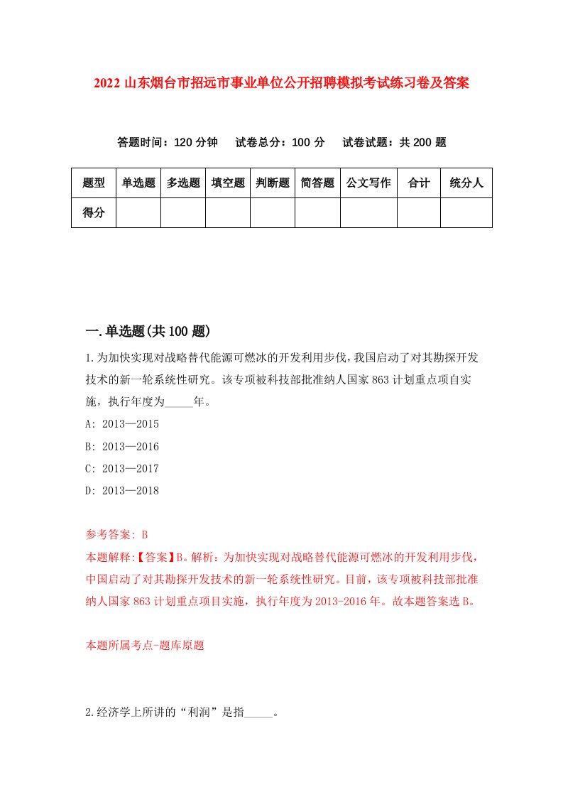 2022山东烟台市招远市事业单位公开招聘模拟考试练习卷及答案第5次